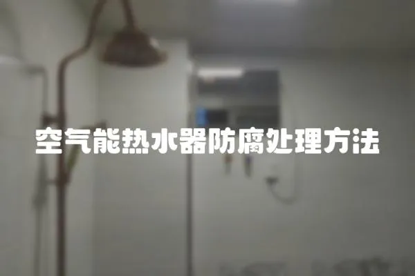 空氣能熱水器防腐處理方法