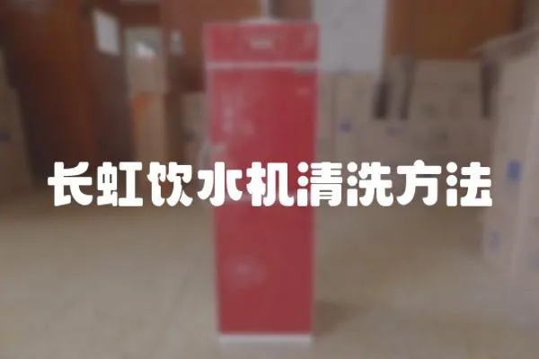 長虹飲水機清洗方法