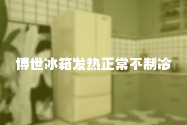 博世冰箱發(fā)熱正常不制冷