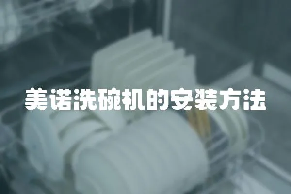 美諾洗碗機的安裝方法