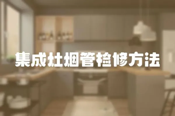 集成灶煙管檢修方法