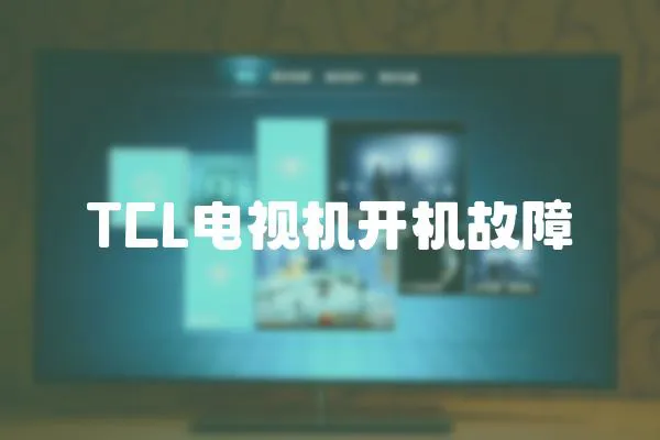 TCL電視機開機故障