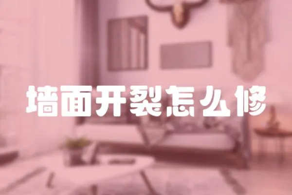 墻面開裂怎么修