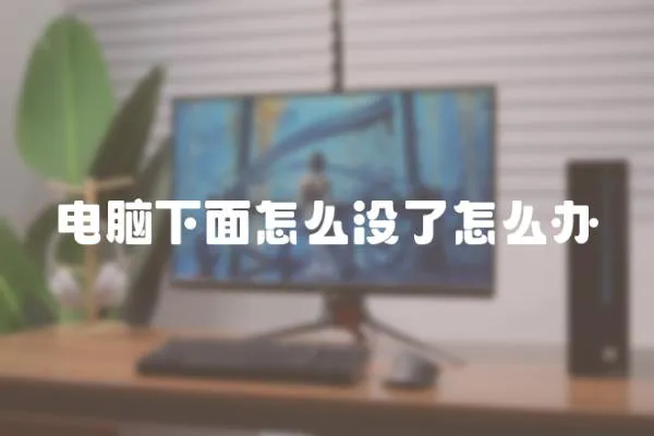 電腦下面怎么沒了怎么辦