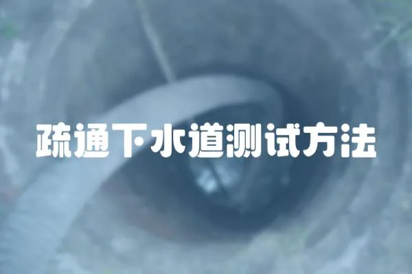 疏通下水道測試方法