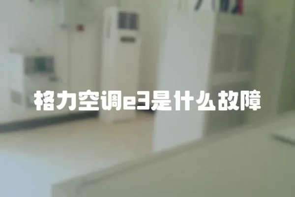 格力空調e3是什么故障