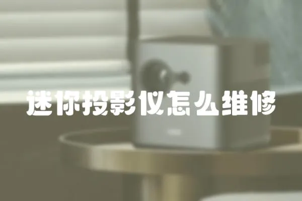 迷你投影儀怎么維修