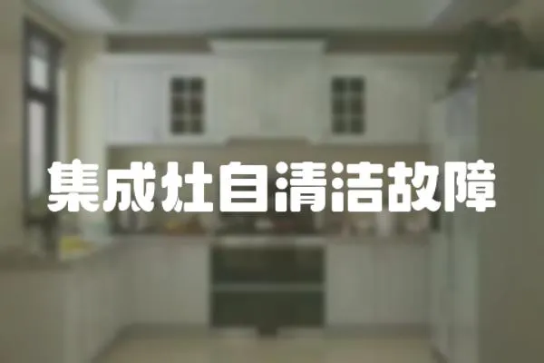 集成灶自清潔故障