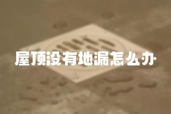 屋頂沒有地漏怎么辦