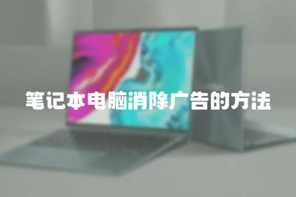筆記本電腦消除廣告的方法