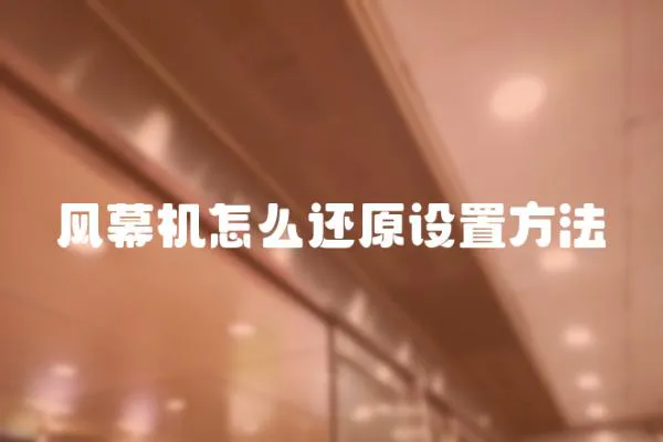 風(fēng)幕機(jī)怎么還原設(shè)置方法