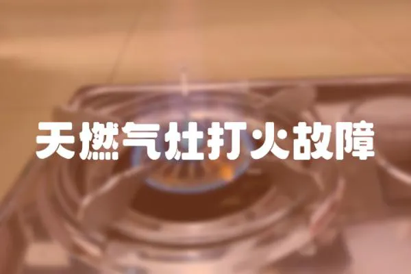 天燃氣灶打火故障