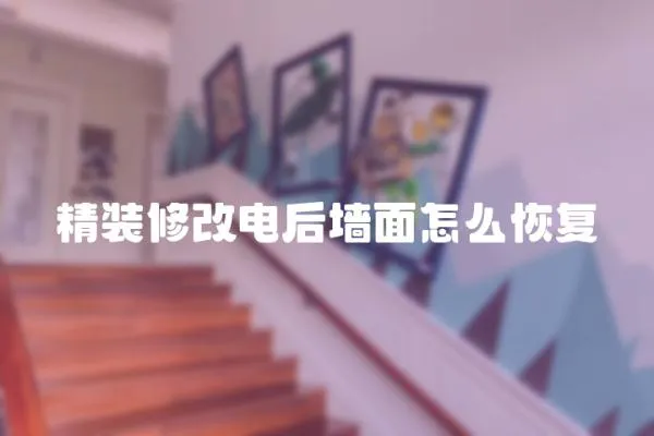 精裝修改電后墻面怎么恢復