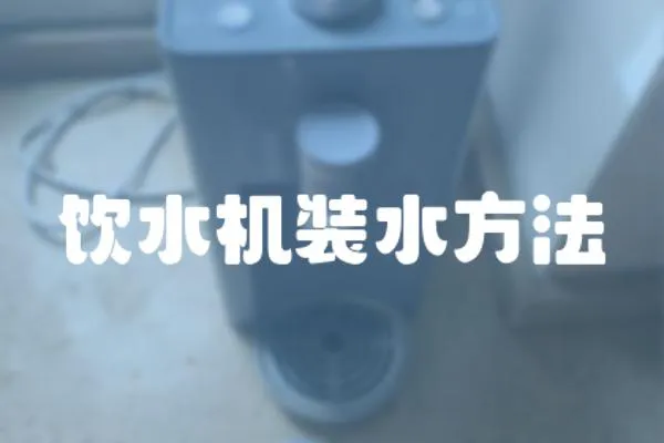 飲水機裝水方法