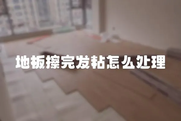 地板擦完發粘怎么處理