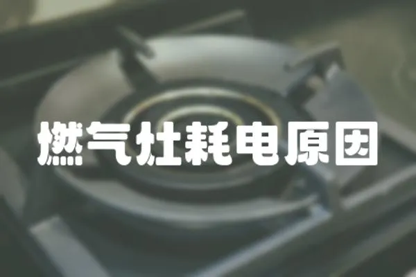 燃氣灶耗電原因