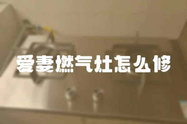 愛妻燃氣灶怎么修