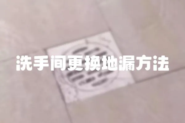 洗手間更換地漏方法
