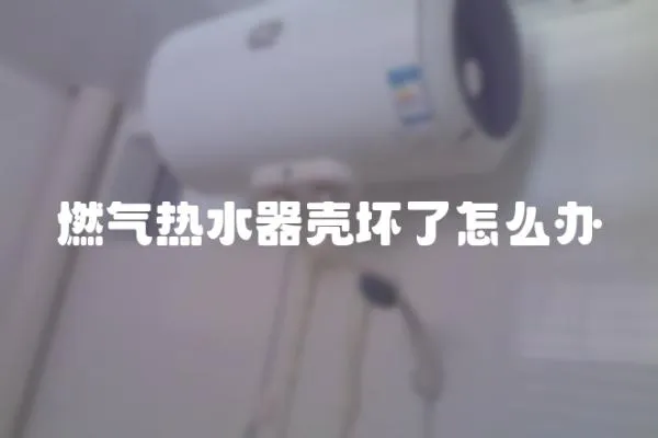 燃氣熱水器殼壞了怎么辦