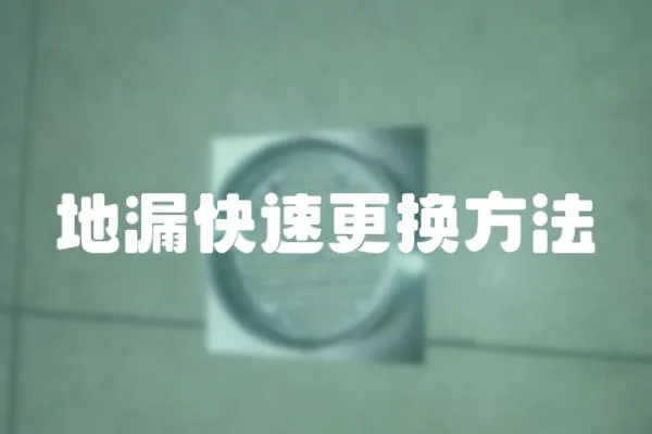 地漏快速更換方法