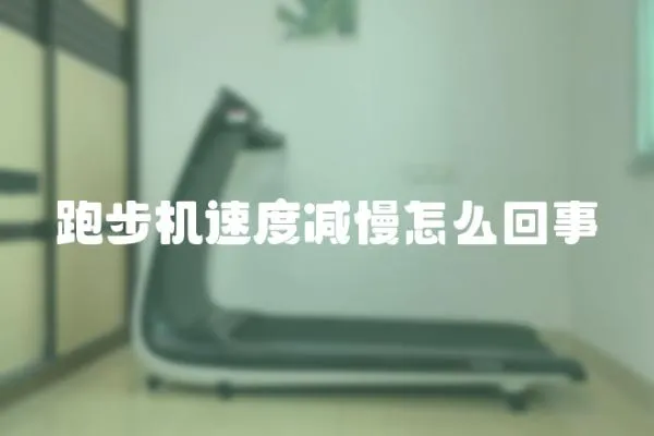 跑步機(jī)速度減慢怎么回事