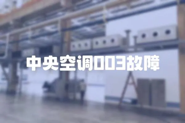 中央空調003故障
