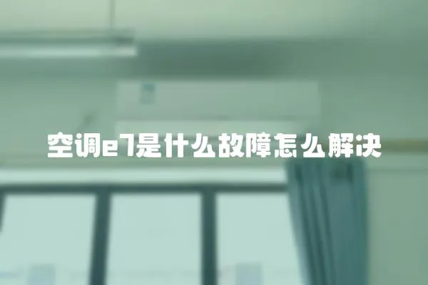 空調e7是什么故障怎么解決