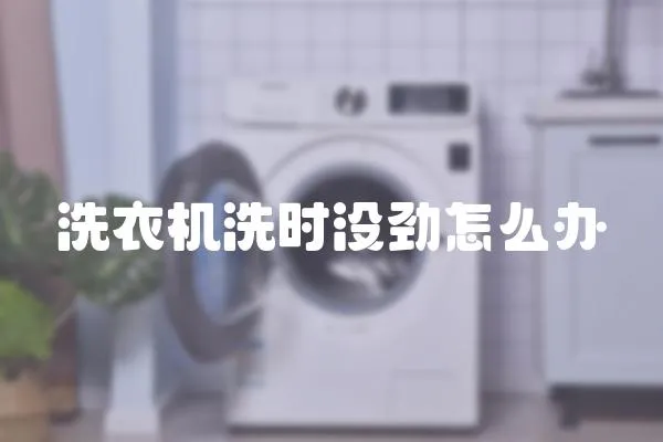洗衣機(jī)洗時(shí)沒勁怎么辦