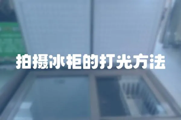 拍攝冰柜的打光方法