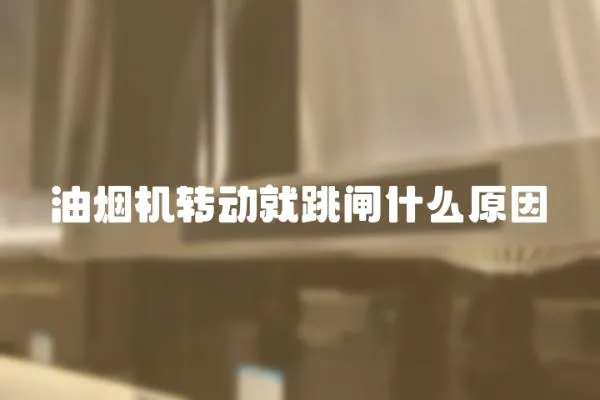 油煙機轉動就跳閘什么原因