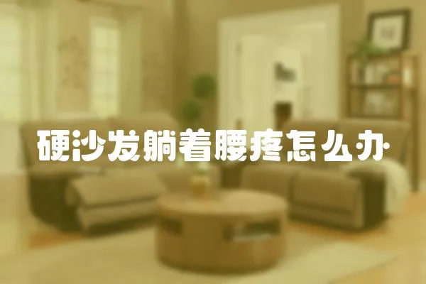 硬沙發躺著腰疼怎么辦