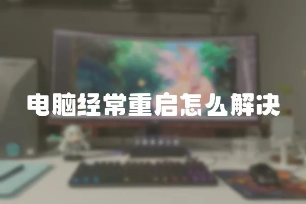 電腦經常重啟怎么解決