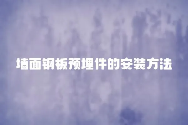 墻面鋼板預埋件的安裝方法