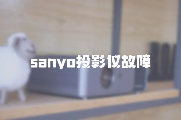 sanyo投影儀故障
