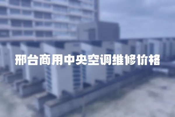 邢臺(tái)商用中央空調(diào)維修價(jià)格