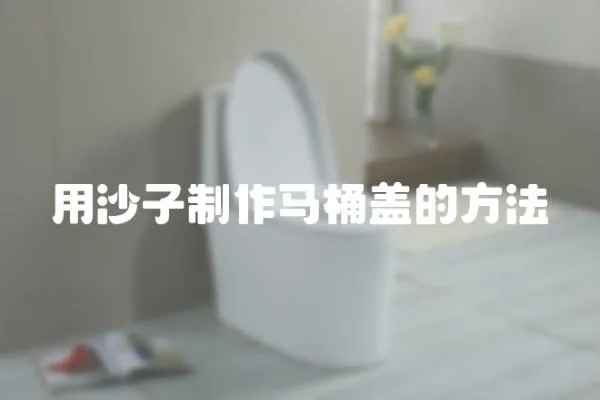 用沙子制作馬桶蓋的方法