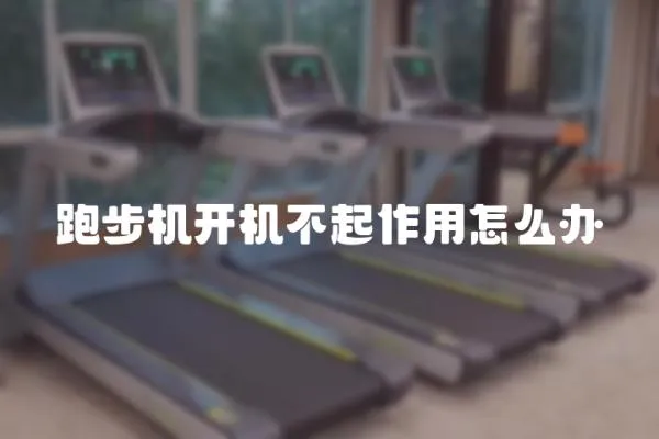 跑步機開機不起作用怎么辦