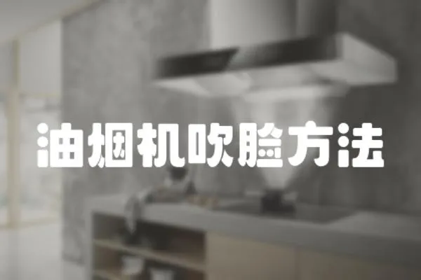 油煙機吹臉方法