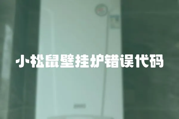 小松鼠壁掛爐錯誤代碼