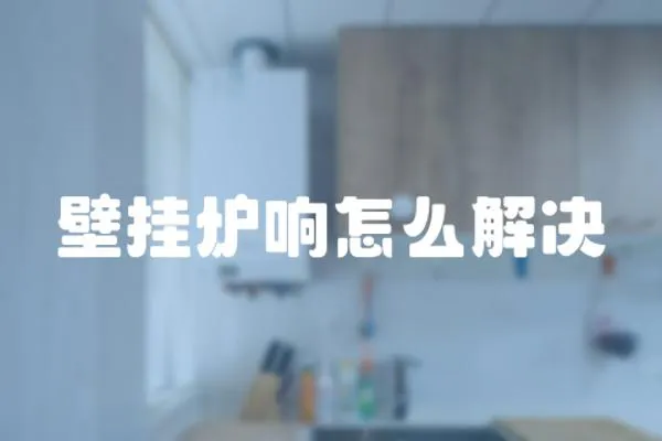壁掛爐響怎么解決
