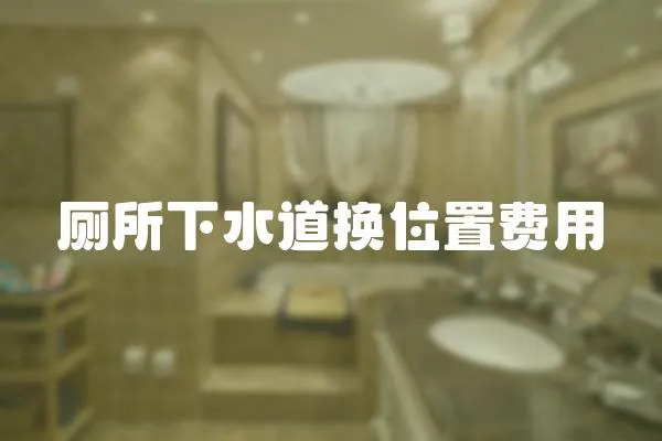 廁所下水道換位置費用