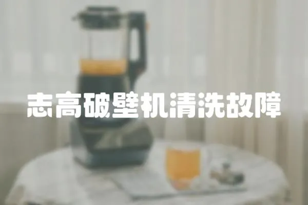 志高破壁機清洗故障