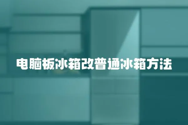 電腦板冰箱改普通冰箱方法
