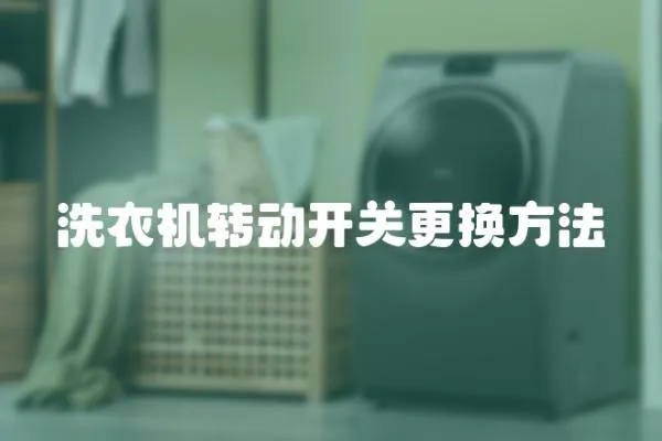 洗衣機轉動開關更換方法