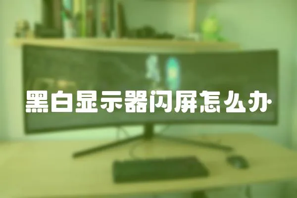 黑白顯示器閃屏怎么辦