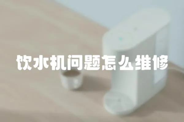 飲水機問題怎么維修