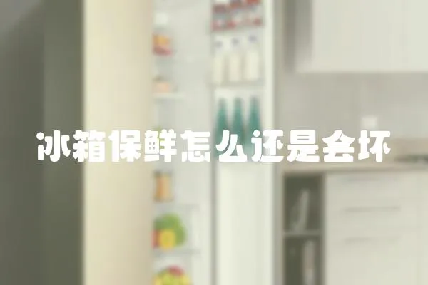 冰箱保鮮怎么還是會(huì)壞