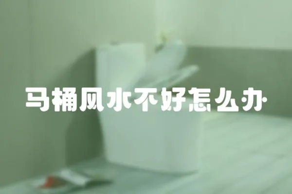馬桶風水不好怎么辦