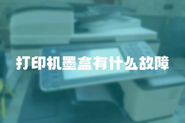 打印機墨盒有什么故障