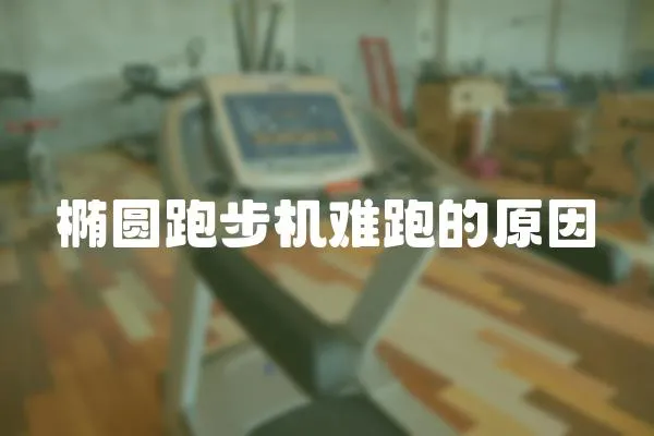 橢圓跑步機難跑的原因